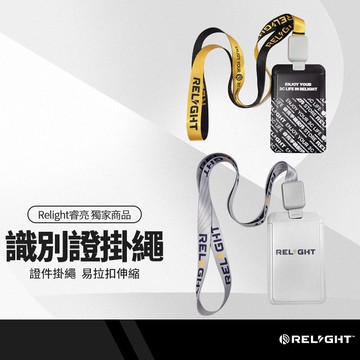 Relight睿亮 識別證套掛繩 識別證工作證學生證悠遊卡門禁卡 伸縮掛繩 易拉扣伸縮卡套 多功能掛繩