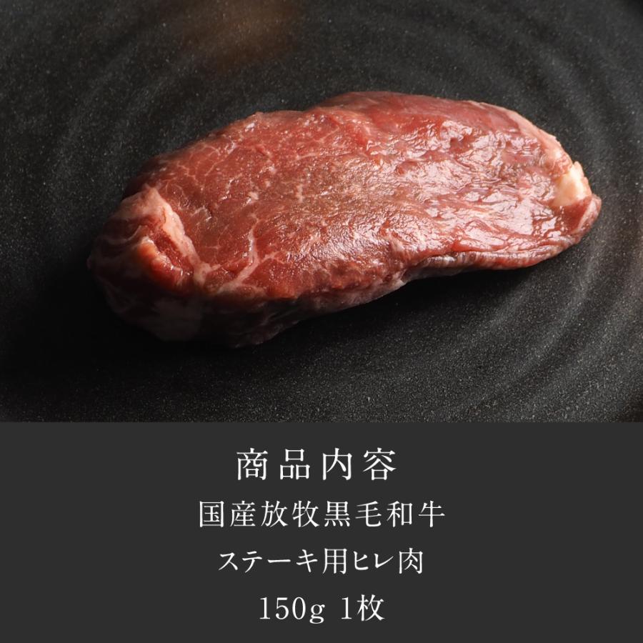 ヒレステーキ 合計150g 150g×1枚 純日本産 グラスフェッドビーフ 国産 黒毛和牛 赤身 牛肉 焼き肉 お歳暮 ギフト