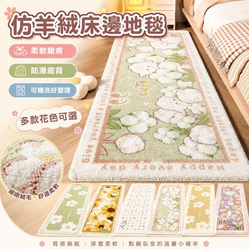 免運✨仿羊絨女孩風床邊地毯 臥室床頭可愛毛絨腳墊 主臥長條地墊