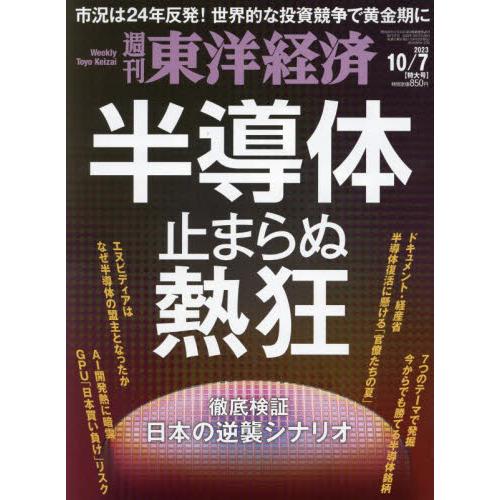 週刊東洋経済 2023年10月7日号