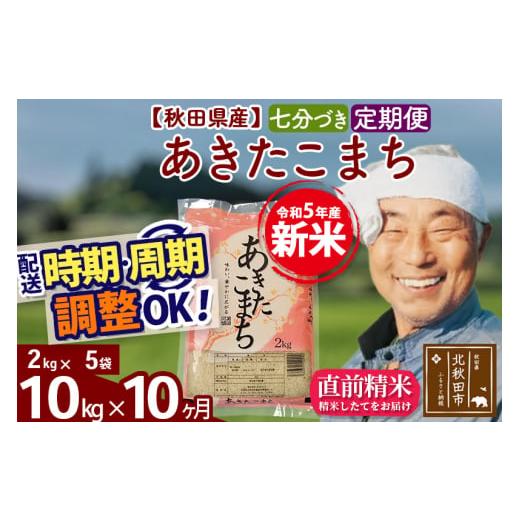 ふるさと納税 秋田県 北秋田市 《定期便10ヶ月》＜新米＞秋田県産 あきたこまち 10kg(2kg小分け袋) 令和5年産 配送時期選べる 隔月お届けOK お米 …