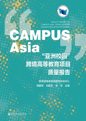 【電子書】“亚洲校园”跨境高等教育项目质量报告