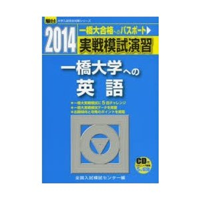 一橋大学過去問、実践模試セット - 参考書