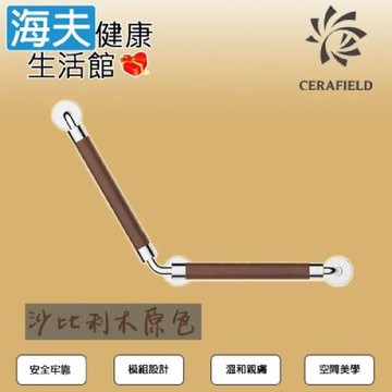 海夫健康生活館 台灣陶然 簡約歐風 無障礙135°安全扶手 沙比利木原色 CF-103-1