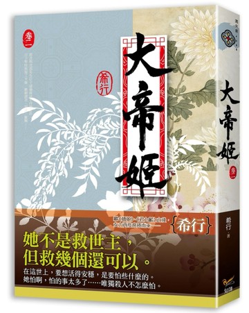 大帝姬（卷二）[二手書_普通]