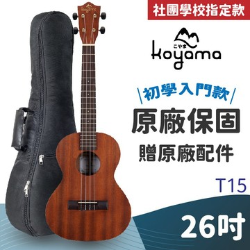 【蜂鳥樂器】Koyama KYM-T15 26吋烏克麗麗 桃花心木 ukulele 入門烏克麗麗 社團 學校 小朋友