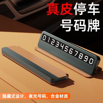 挪車電話牌臨時停車號碼牌創意高檔車載留號器汽車用品擺件移車牌