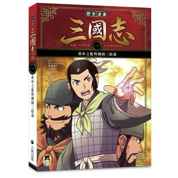 歷史漫畫三國志（一）：黃巾之亂與桃園三結義/ 監修：渡邉義浩、漫畫：神武廣慶