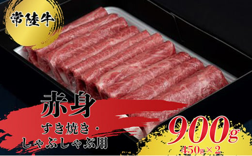 すきやき・しゃぶしゃぶ用（赤身）900g