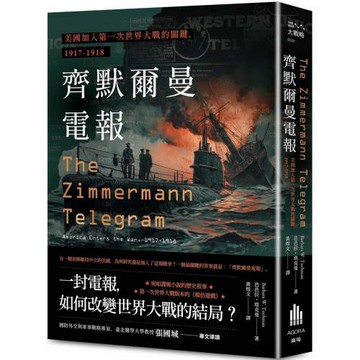 齊默爾曼電報：美國加入第一次世界大戰的關鍵，1917-1918