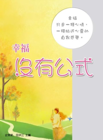 【電子書】幸福沒有公式