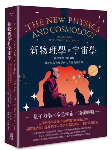新物理學和宇宙學——科學家與達賴喇嘛關於現代物理學的人文意義的對話