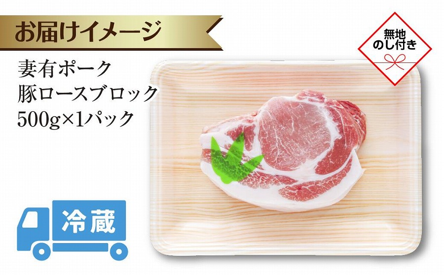 無地熨斗 妻有ポーク 豚 ロース ブロック 500g つまりポーク 豚肉 ポーク 生姜焼き ブランド豚 銘柄豚 焼き肉 BBQ お取り寄せ ギフト 熨斗 のし 名入れ不可 送料無料 新潟県 十日町市　DE279