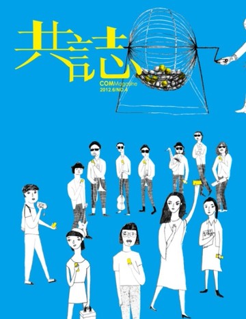 共誌 6月號/2012 第4期：把文化搞大