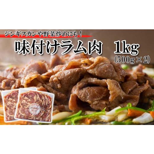 ふるさと納税 北海道 新ひだか町 ＜ 2024年 1月発送＞ 北海道 ラム肉 味付け ジンギスカン 1kg (500g×2パック) ＜ 予約商品 ＞  ラム スライス 焼肉 羊肉 バ…