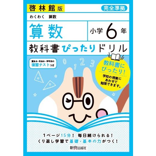 教科書ぴったりドリル算数 啓林館版 6年