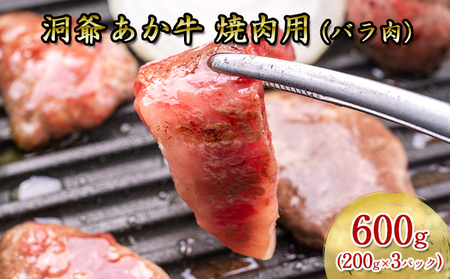 洞爺 あか牛 焼肉用 (バラ肉) 600g(200g×3パック) 北海道 洞爺湖