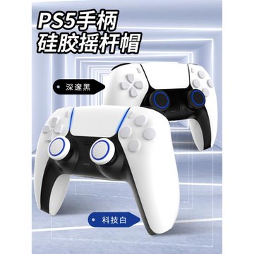 良值(IINE)適用索尼PS5手柄搖桿帽Switch pro通用 playstation控制器手柄硅膠保護帽按鍵帽 替換配件