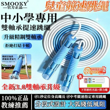 隔日達 教練兒童跳繩3.0雙軸承 追高律動繩 軸承競速跳繩 兒童競速跳繩 可調節長短 提速考試中考體測競速繩 不打結