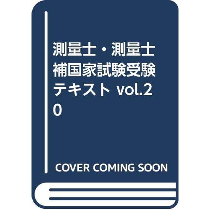 測量士・測量士補国家試験受験テキスト vol.20