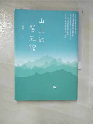 【書寶二手書T4／傳記_TOR】山上的醫生館_于劍興
