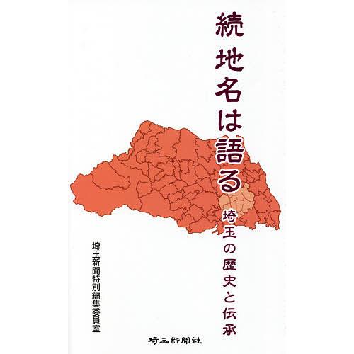 地名は語る 埼玉の歴史と伝承 続