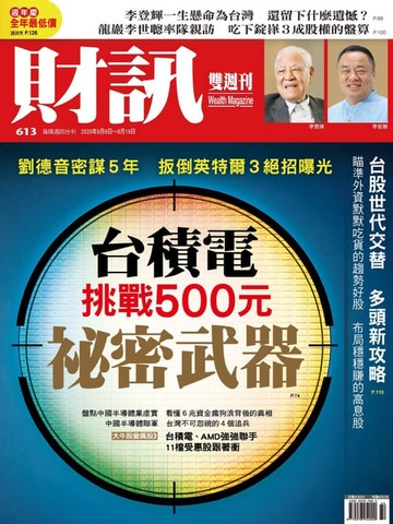 【電子書】財訊雙週刊613期 台積電挑戰500元祕密武器