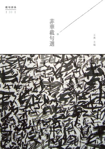 【電子書】菲華截句選