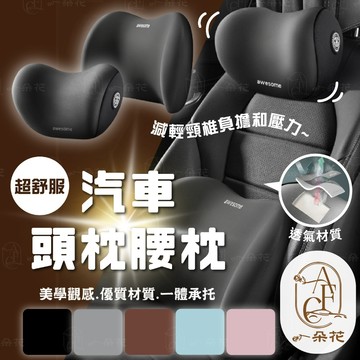 【一朵花 蝦皮挑戰最低價】汽車靠枕 汽車頭枕 汽車腰靠 車用靠枕 車用靠背 車用頭枕 頸枕 腰靠墊 腰枕 減壓頭枕 腰枕