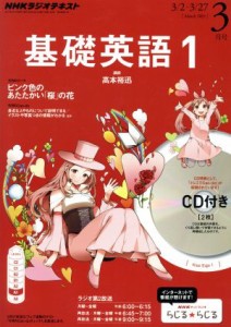  ＮＨＫラジオテキスト　基礎英語１　ＣＤ付き(２０１５年３月号) 月刊誌／ＮＨＫ出版