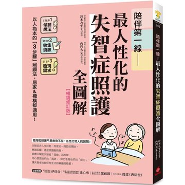 陪伴第一線！最人性化的失智症照護全圖解【暢銷修訂版】 ：以人為本的「3步驟」照顧法，居家&機構都適用！