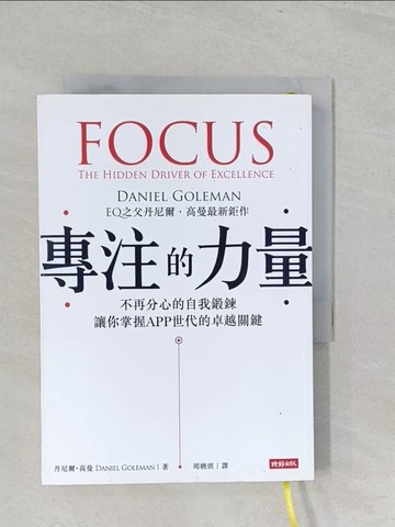 【書寶二手書T1／財經企管_S1D】專注的力量_周曉琪