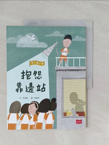 【書寶二手書T1／兒童文學_Y43】安心國小4：抱怨靠邊站_張庭瑀