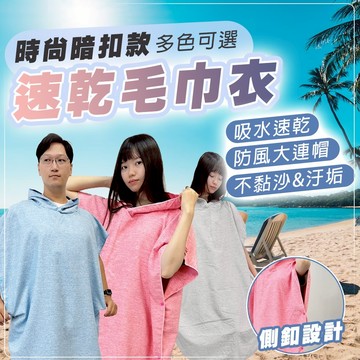 【速乾吸水 連帽設計】毛巾衣 暗扣款 速乾毛巾衣 浴巾衣 斗篷 浴巾 連帽浴巾 游泳浴巾 沙灘巾 D0405027
