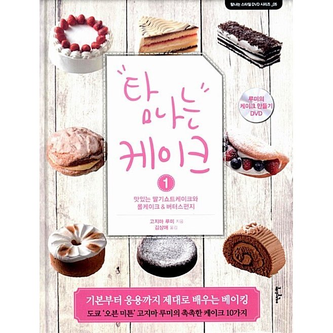 韓国語 本 『欲しいケーキ1.2プレミアムセット 全2巻（DVD付）』 韓国本