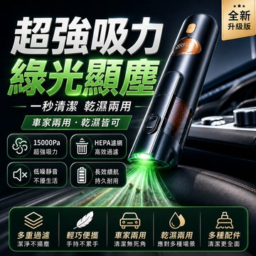 台灣出貨💥綠光吸塵器 車用無刷吸塵器 綠光顯塵 大功率吸塵器 小型車用手持吸塵器 吸塵小鋼炮 無線吸灰器 車家兩用