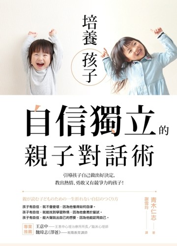培養孩子「自信獨立」的親子對話術：引導孩子自己做出好決定，教出熱情、勇敢又[二手書_良好]