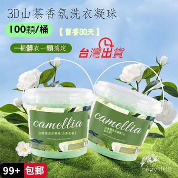 🚚臺灣12H出+99免運🚀洗衣凝珠山茶花 五閤一濃縮洗衣液 洗衣球速溶香氛 洗衣膠球 洗衣凝珠 洗衣膠囊 洗衣精 洗衣粉