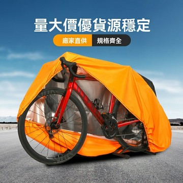 【加厚防雨防曬】自行車罩 單車罩 車衣 防塵罩 雨罩 防曬罩 防雨罩 防塵防曬 牛津布加厚 通用型 戶外停放必備