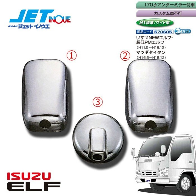 ISUZU イスズ エルフ など メッキ ミラーカバー