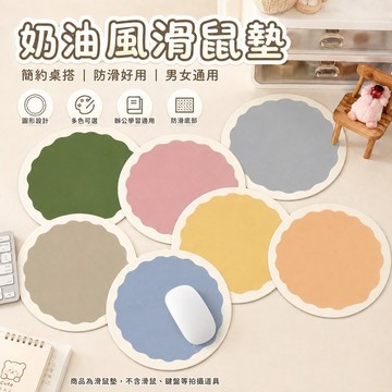桃園出貨✨奶油風滑鼠墊 小號男女辦公桌墊 筆記本電腦墊 防滑桌面墊 簡約桌面配件