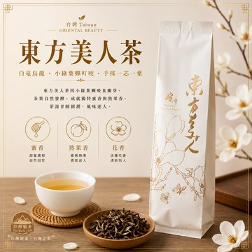 初蔚茶萃 蜜香 東方美人茶 白毫烏龍 椪風茶 蜜香 小綠葉蟬叮咬 手採一芯一葉 蜜味香甜 茶金 茶葉
