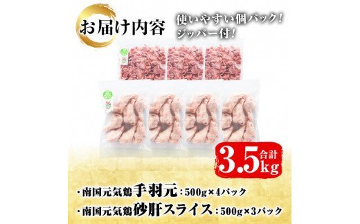 akune-2-118 鹿児島県産鶏肉！南国元気鶏セット(合計3.5kg・手羽元500g×4P、砂肝スライス500g×3P)国産 九州産 鹿児島産 鶏肉 鳥肉 手羽 砂肝 小分け 弁当 おかず おつまみ2-118