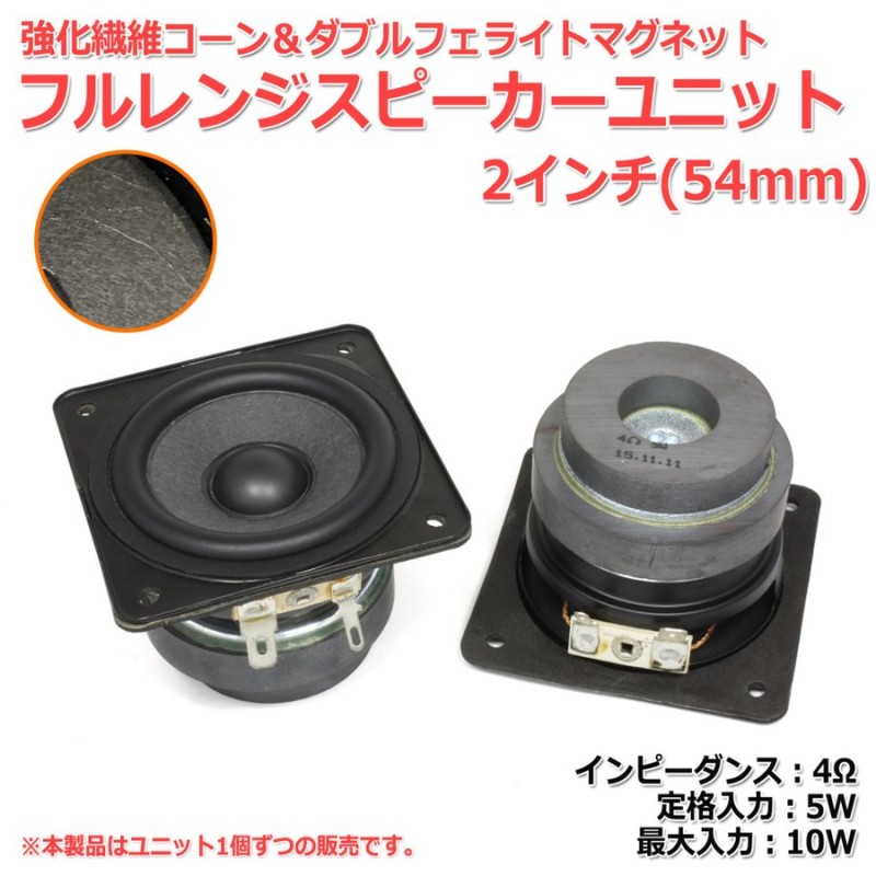 強化繊維コーン＆ダブルフェライトマグネット フルレンジスピーカーユニット2インチ(54mm) 4Ω/MAX10W[スピーカー自作/DIYオーディオ]  通販 LINEポイント最大0.5%GET | LINEショッピング