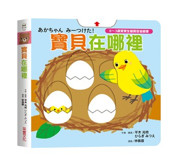 寶貝在哪裡【0~3歲寶寶全腦開發遊戲書】