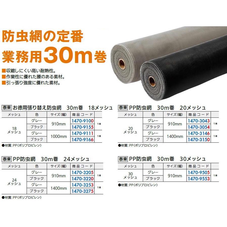 PP防虫網 30メッシュ 910mm x 30m巻 色 グレー 泰東