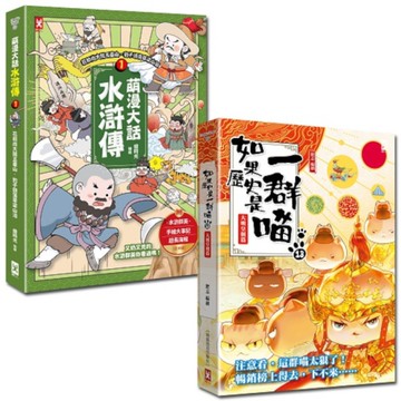 如果歷史是一群喵(13)+萌漫大話水滸傳(1)【二冊套書】