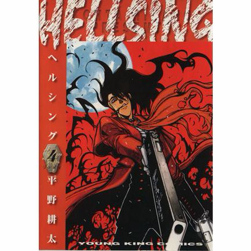 ＨＥＬＬＳＩＮＧ（ヘルシング）(４) ヤングキングＣ／平野耕太(著者) | LINEショッピング