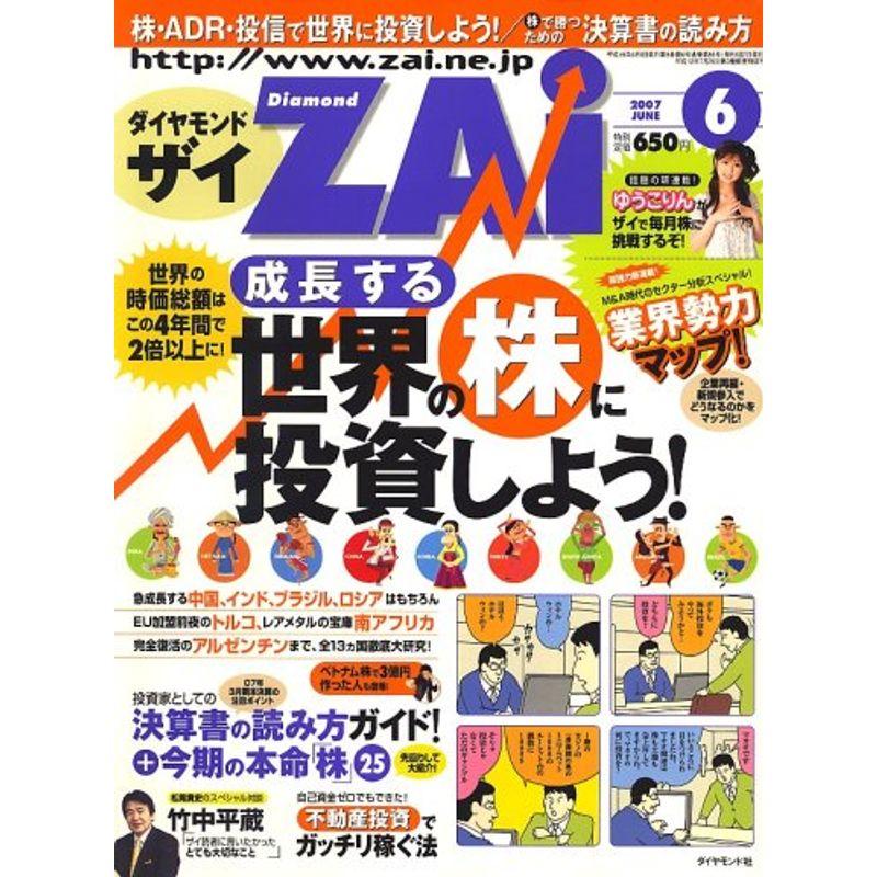 ダイヤモンド ZAi (ザイ) 2007年 06月号 雑誌