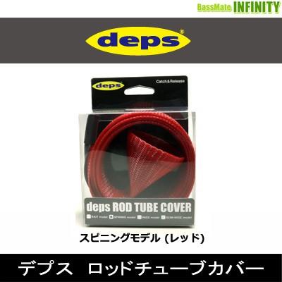 ○デプス Deps ロッドチューブカバー スピニングモデル (レッド) 【まとめ送料割】